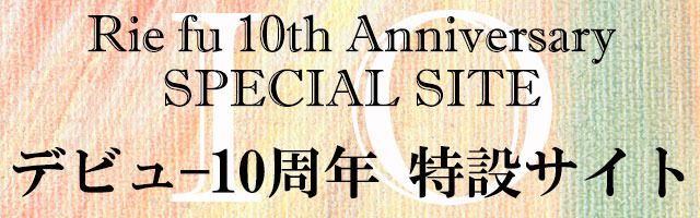 デビュー10周年 特設サイト